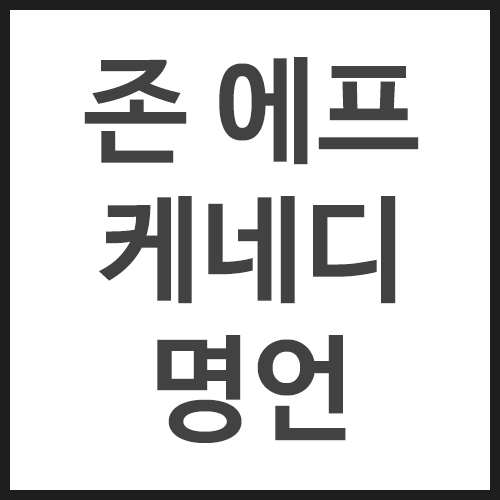 존-에프-케네디-명언