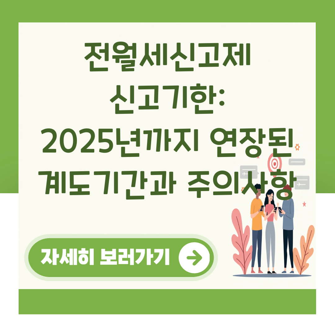 전월세신고제 신고기한: 2025년까지 연장된 계도기간과 주의사항 대표 이미지