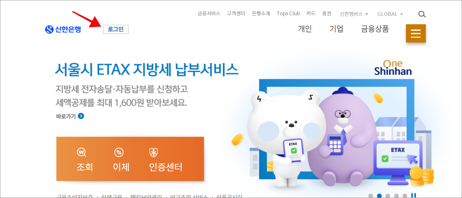 신한은행 홈페이지에 접속하고 로그인을 선택