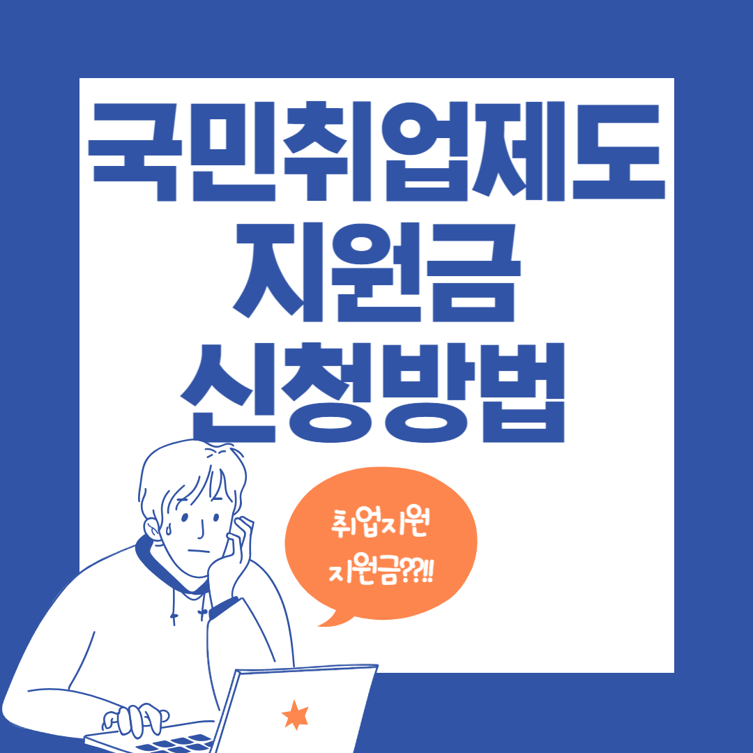 국민취업제도지원금신청방법