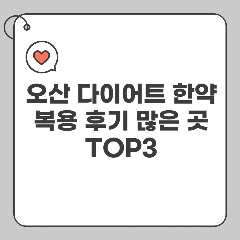 오산 다이어트 한약