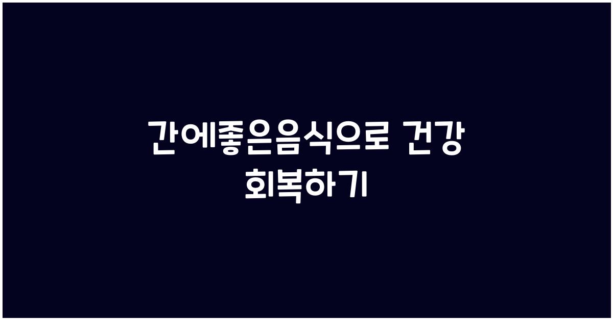 간에좋은음식