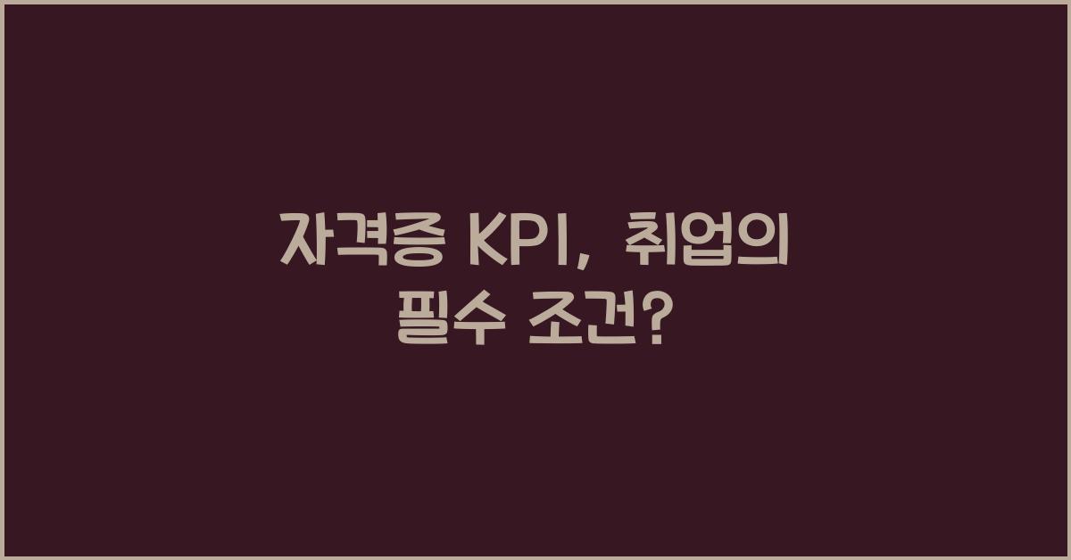 자격증 kpi