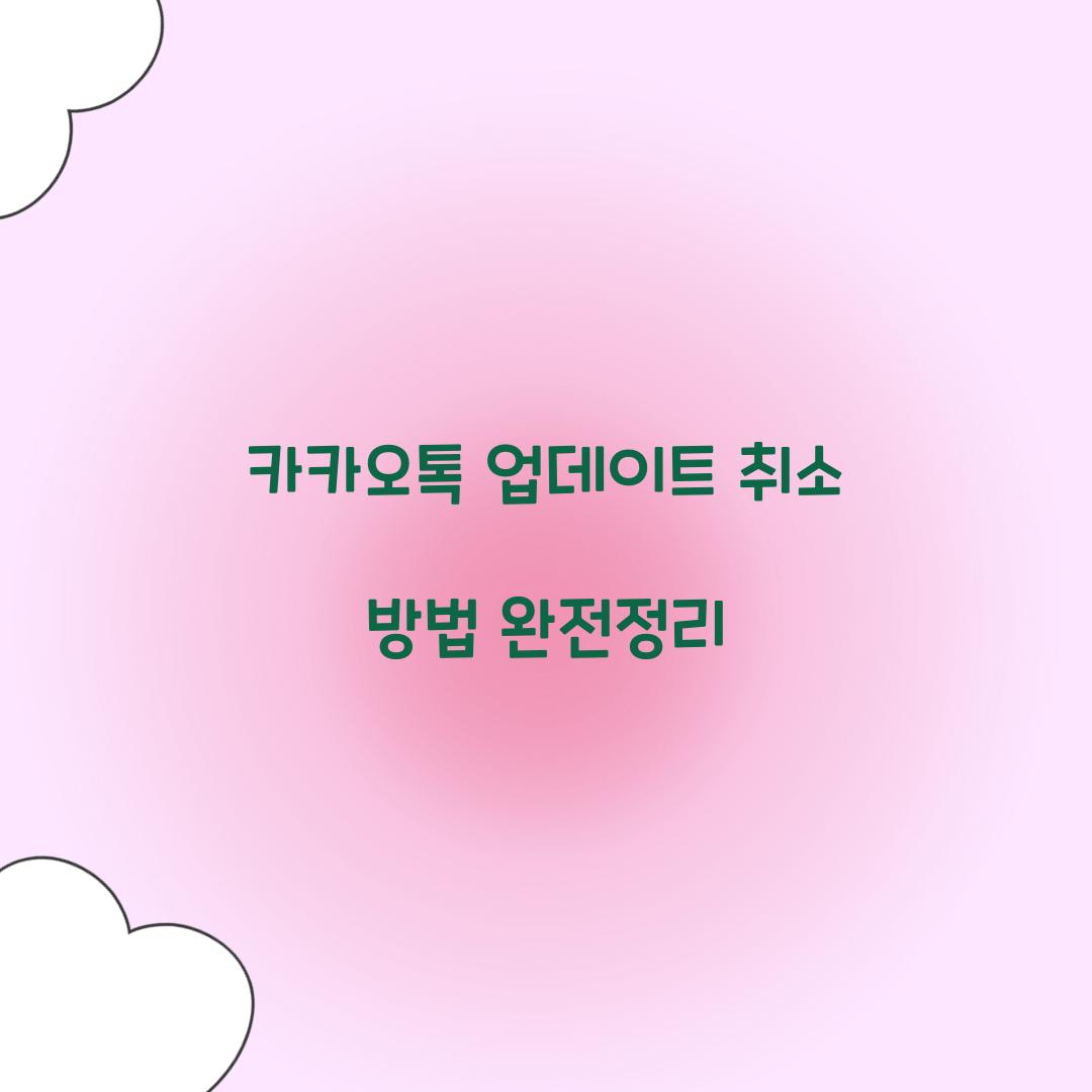 카카오톡 업데이트 취소