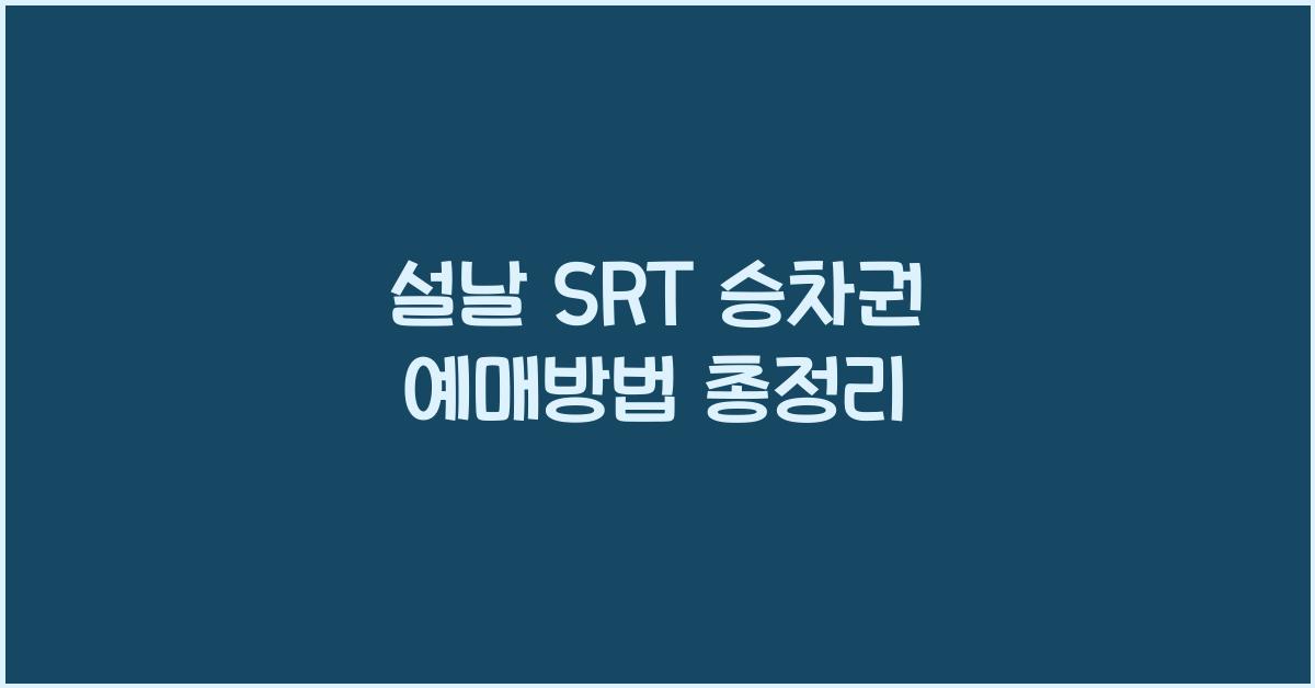 설날 SRT 승차권 예매방법