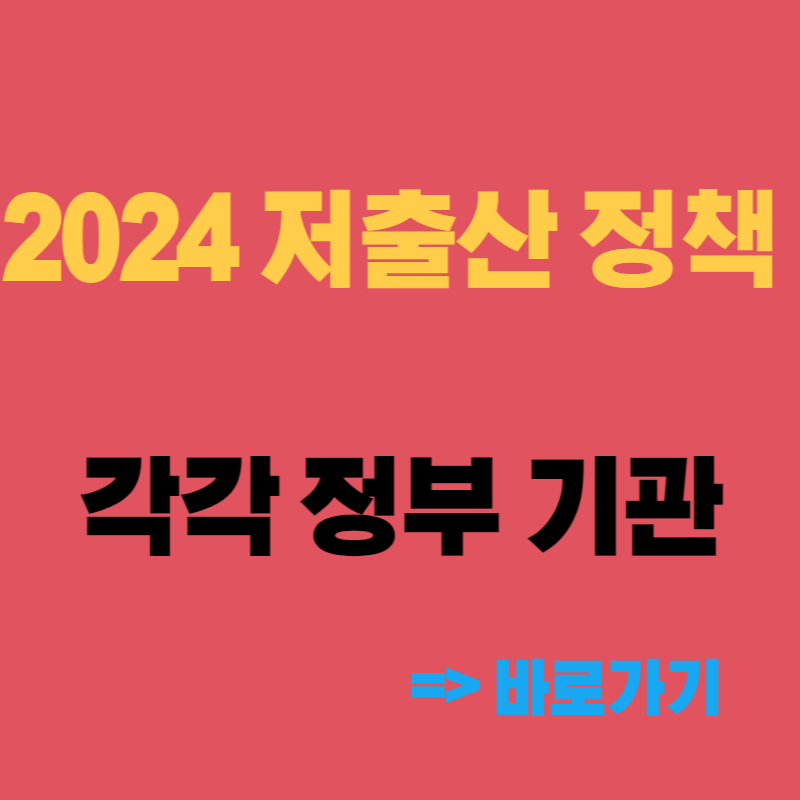 2024 저출산 정책 각각 정부 기관