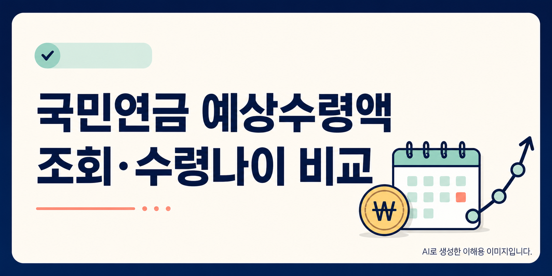 국민연금 예상수령액 조회와 수령나이 비교 관련 글 안내