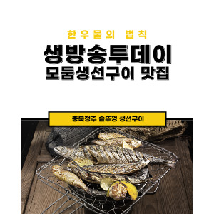 모둠생선구이 맛집 솥뚜껑 생선구이