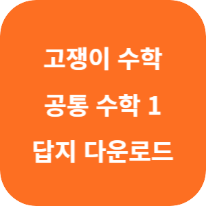 유형+내신 고쟁이 공통수학 1 2025 답지 섬네일