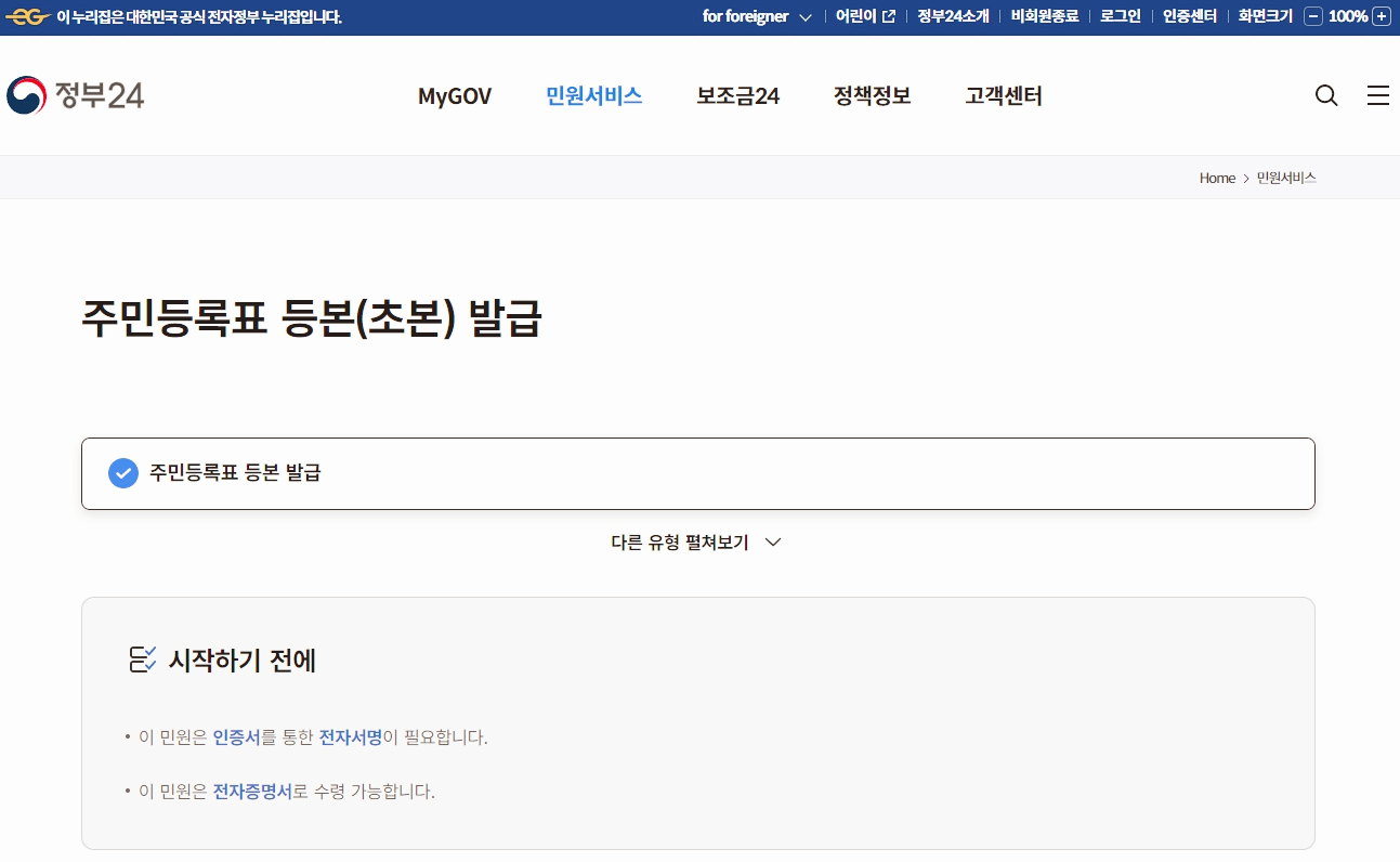 주민등록등본 인터넷발급(정부24) 손쉬운 방법