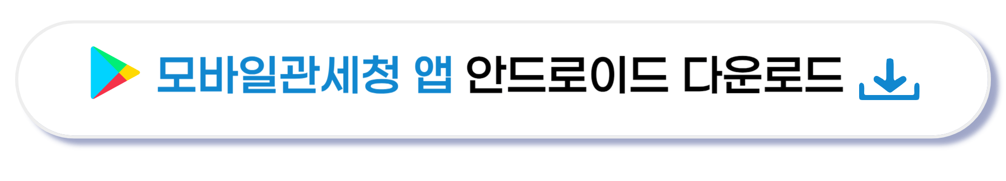 모바일관세청 다운로드