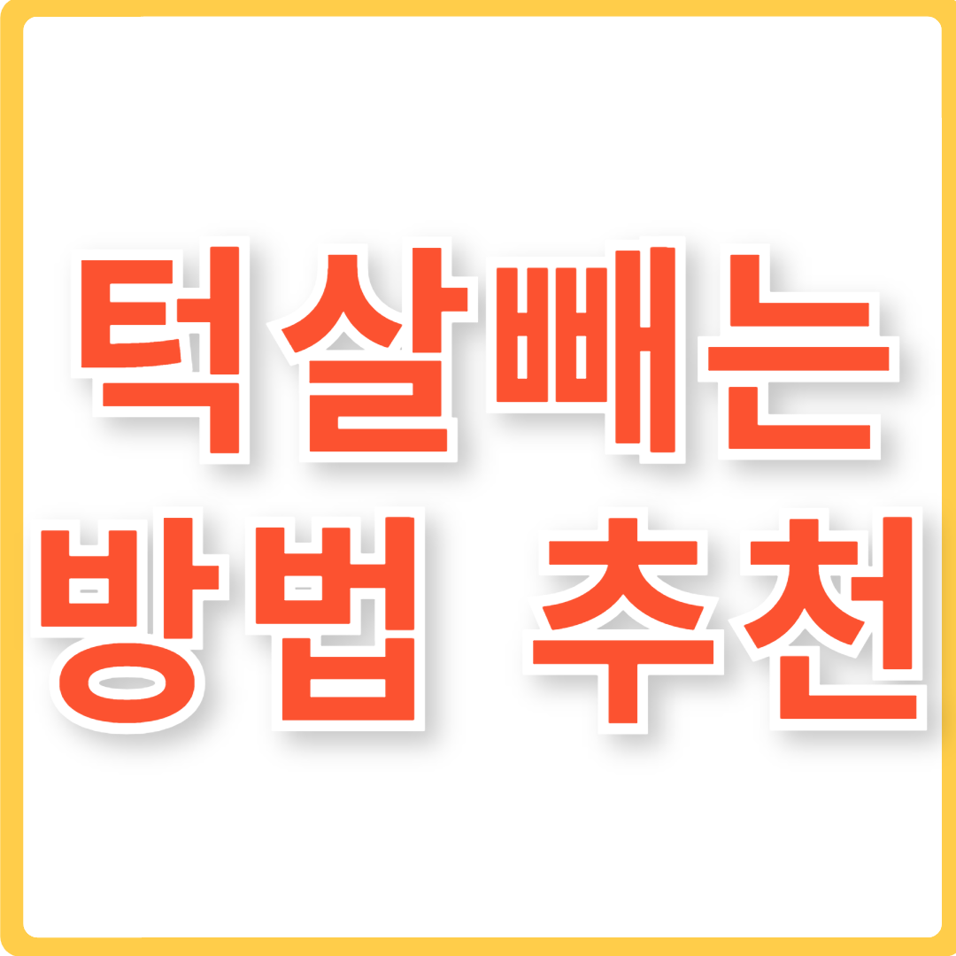 턱살빼는 법 추천