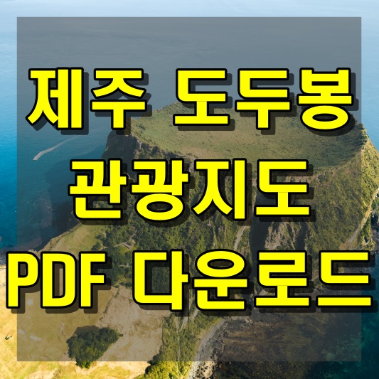 제주 도두봉에서 바라보는 제주도의 아름다움