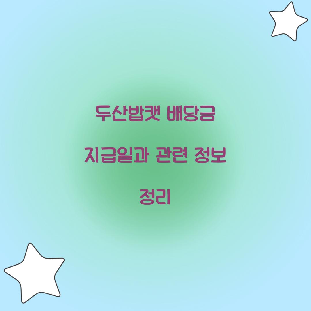 두산밥캣 배당금 지급일