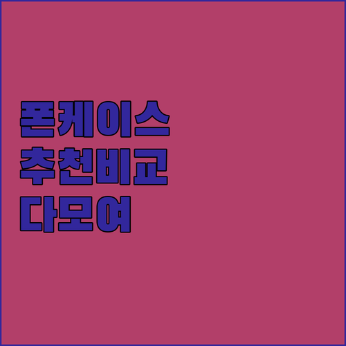 휴대폰 케이스 추천 및 비교 슬림 케..