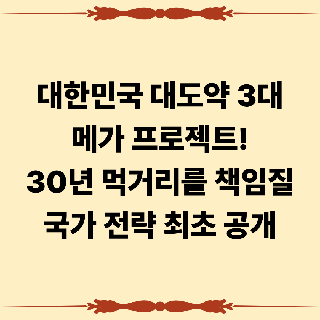 대한민국 대도약 3대 메가 프로젝트 공개