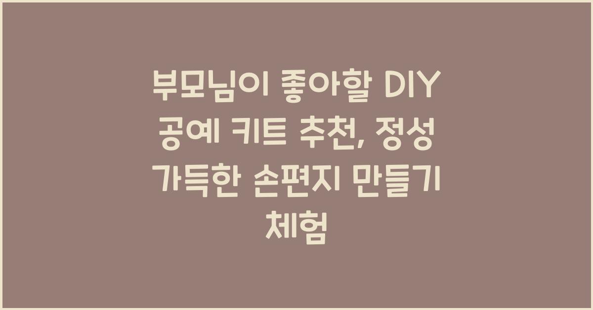 부모님이 좋아할 DIY 공예 키트 추천