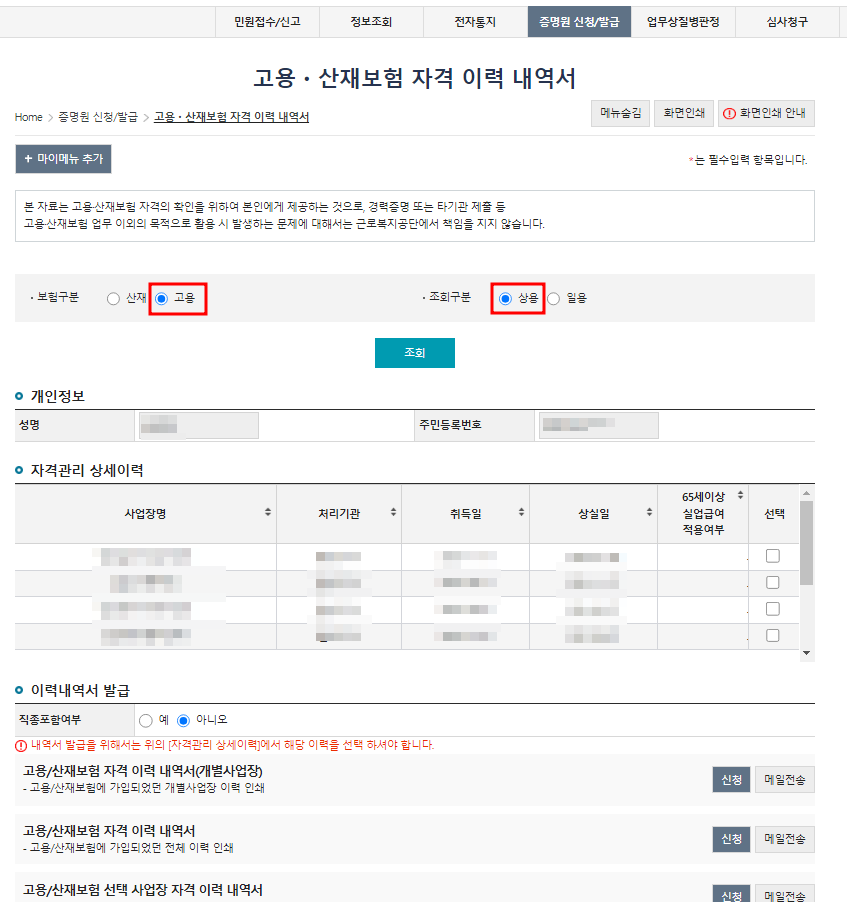 고용보험 자격이력내역서 발급