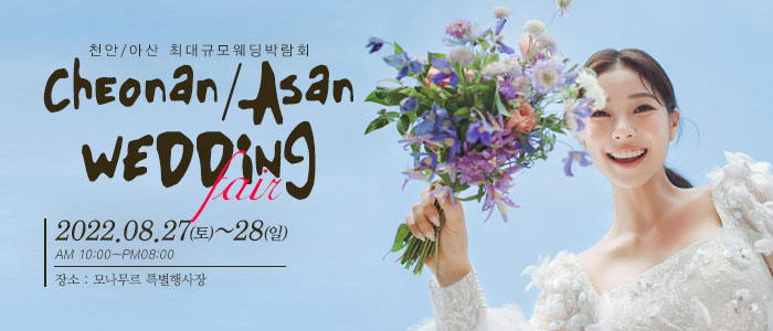 천안-아산-웨딩크라우드-웨딩박람회