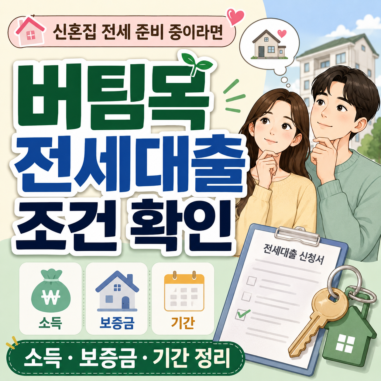 신혼부부 버팀목 전세대출 소득 보증금 기간 안내 이미지