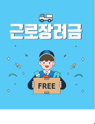 근로장려금 신청시 주의 사항