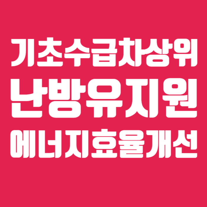 기초수급자 차상위 난방지원