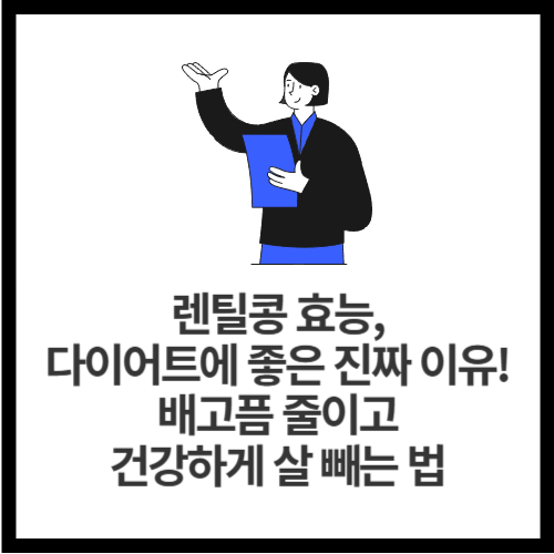 렌틸콩 효능, 다이어트에 좋은 진짜 이유! 배고픔 줄이고 건강하게 살 빼는 법