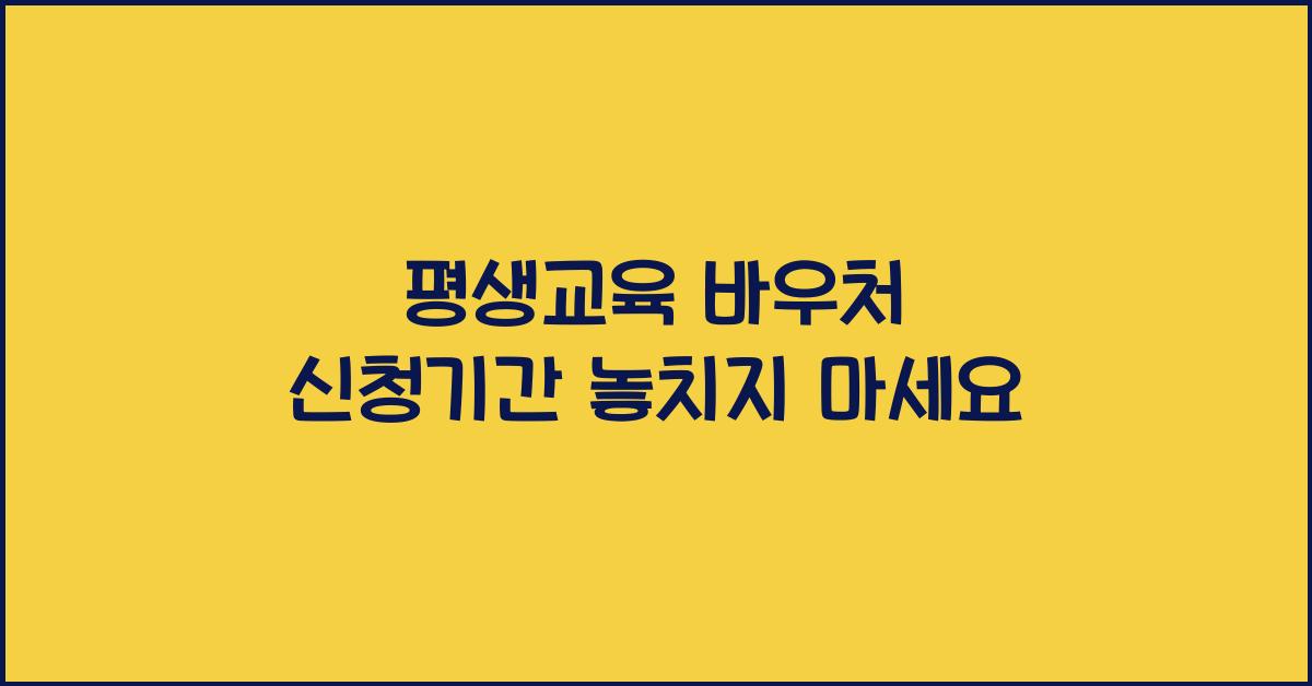 평생교육 바우처 신청기간