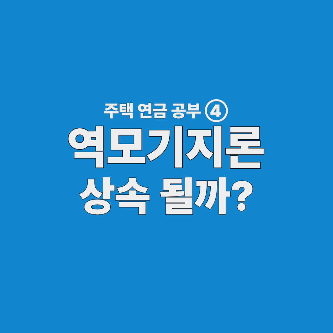역모기지론 상속 설명