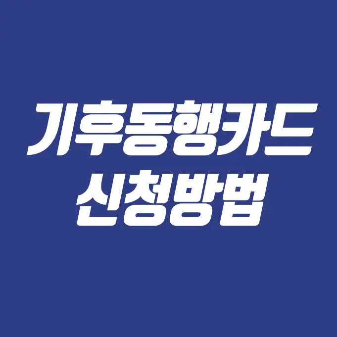 기후동행카드 신청방법