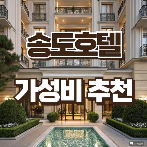 송도호텔추천