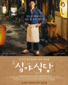 심야식당 포스터