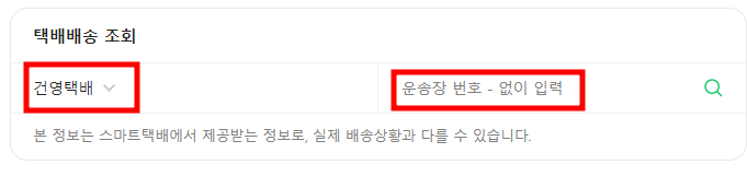 건영택배 실시간 배송 조회 방법