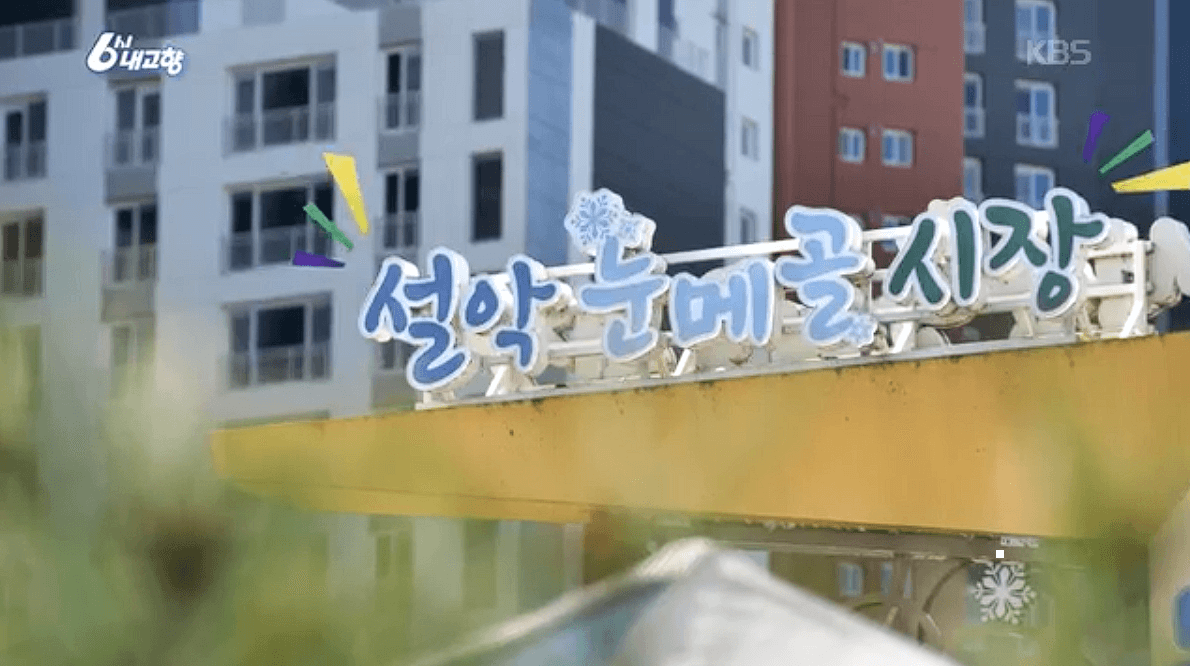 [6시내고향]가평 설악 설악눈메골시장 잣닭강정 대파육개장 한우불고기 예약 택배 연락처 정보 소개를 위한 이미지입니다.