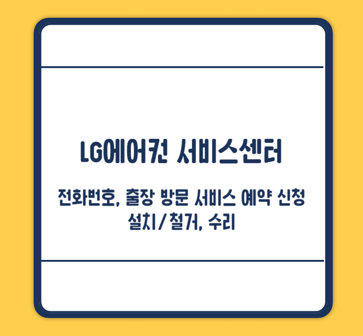 LG에어컨 서비스센터