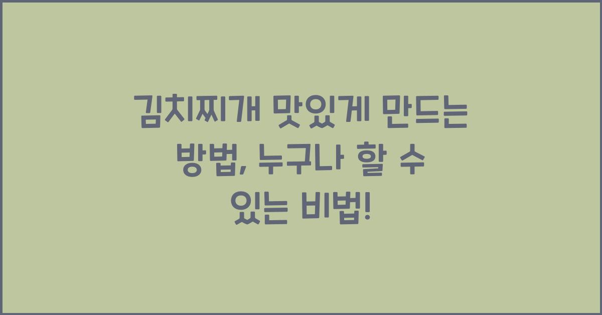김치찌개 맛있게 만드는 방법