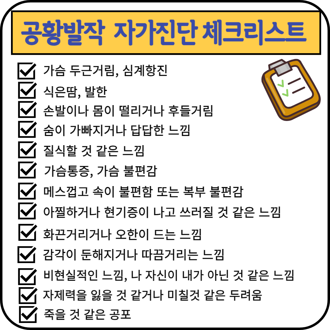 공황발작 대표 증상