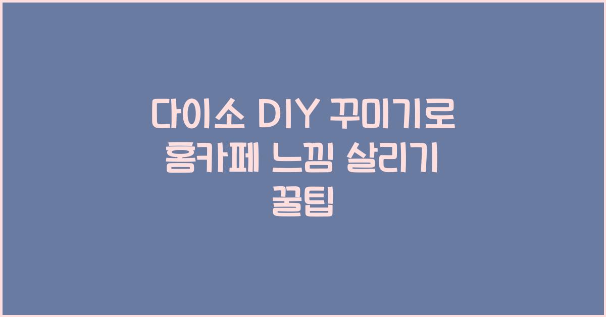 다이소 DIY 꾸미기