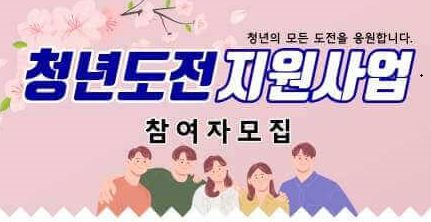 청년도전 지원사업 신청