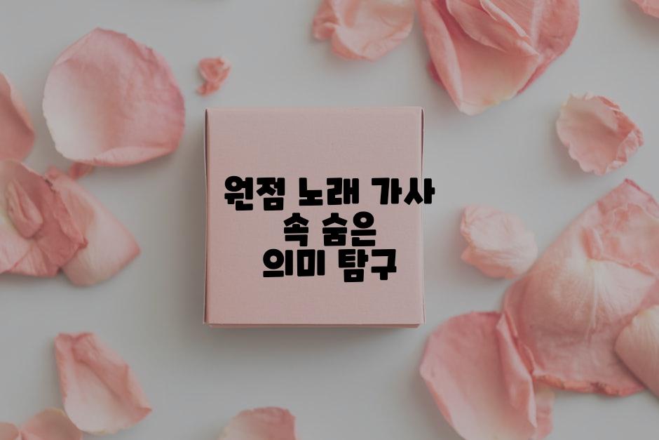 원점 노래 가사 속 숨은 의미 탐구