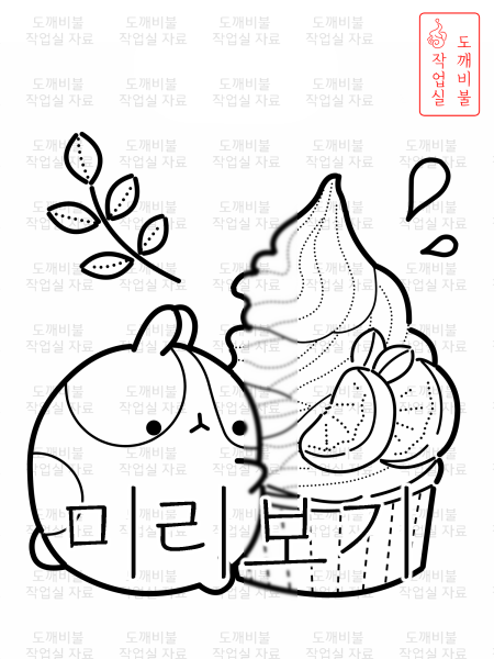 아이스크림 몰랑이 색칠공부도안-귤 아이스크림과 함께 있는 몰랑이 그림의 굵은 선 버전