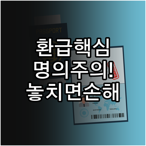 가전 환급 심사에서 결제 명의가 중요..