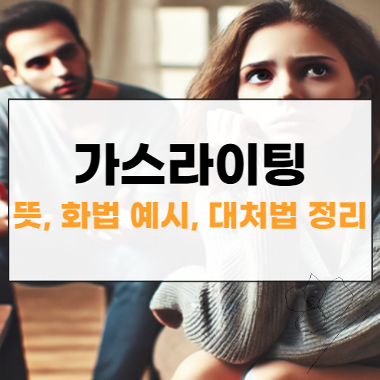가스라이팅 화법 썸네일