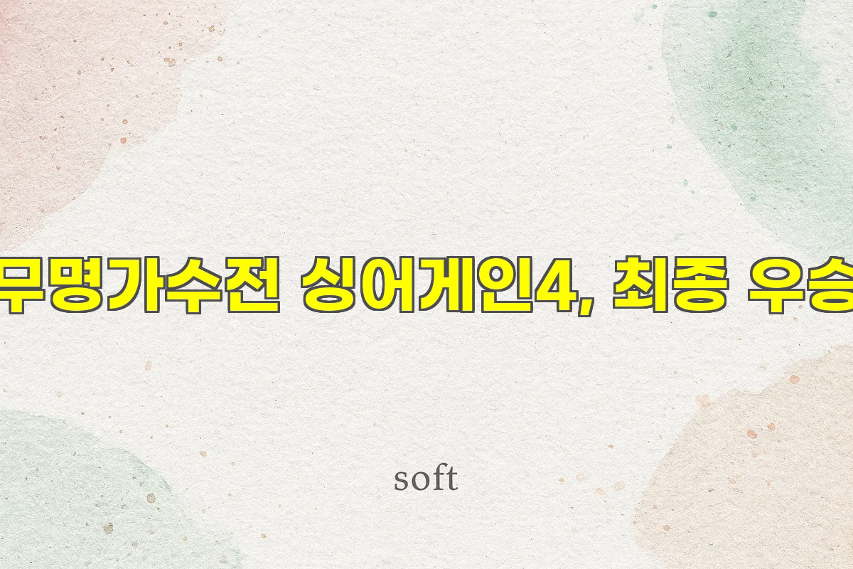 무명가수전 싱어게인4, 최종 우승