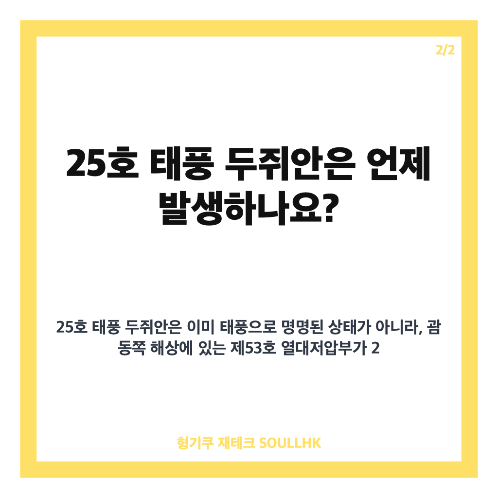 호 태풍 두쥐안 발달 전망, 추석 연휴 제주&middot;남해안 영향은 카드뉴스 3