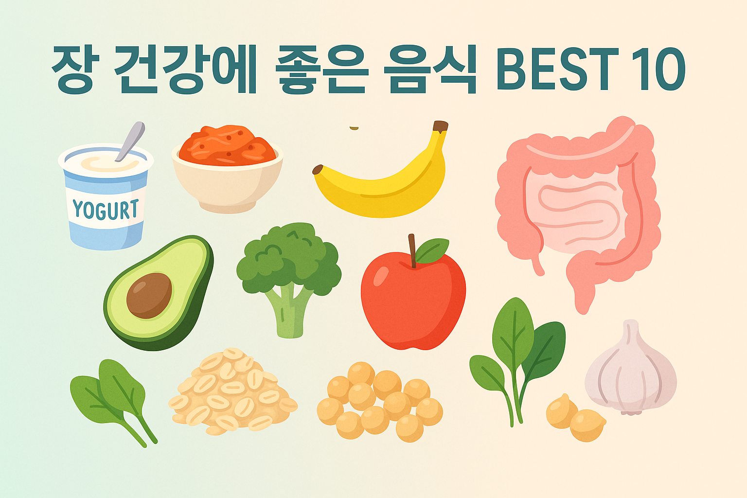 장 건강에 좋은 음식