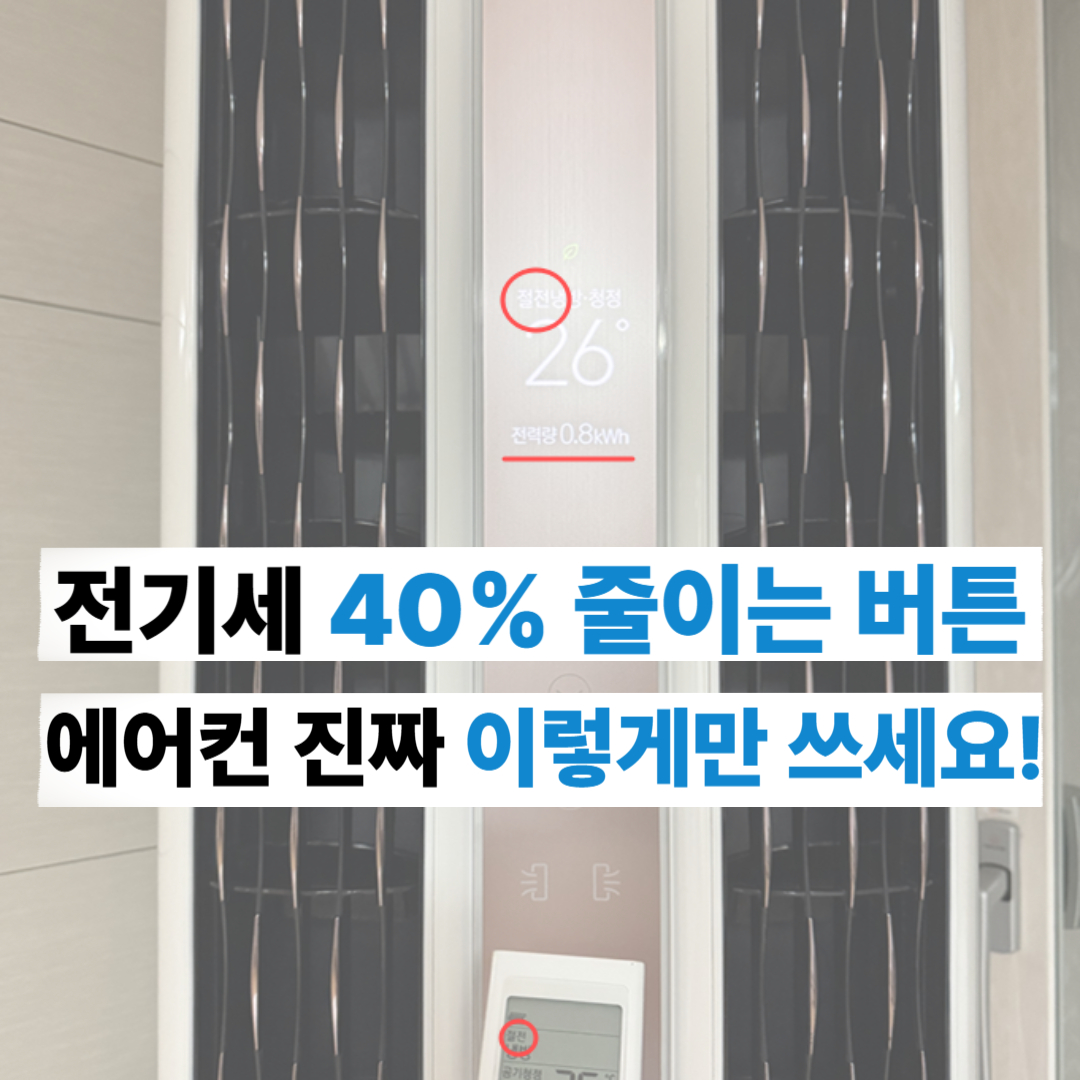 에어컨 전기세 40% 줄이는 절전모드 버튼, 진짜 이렇게만 쓰세요!