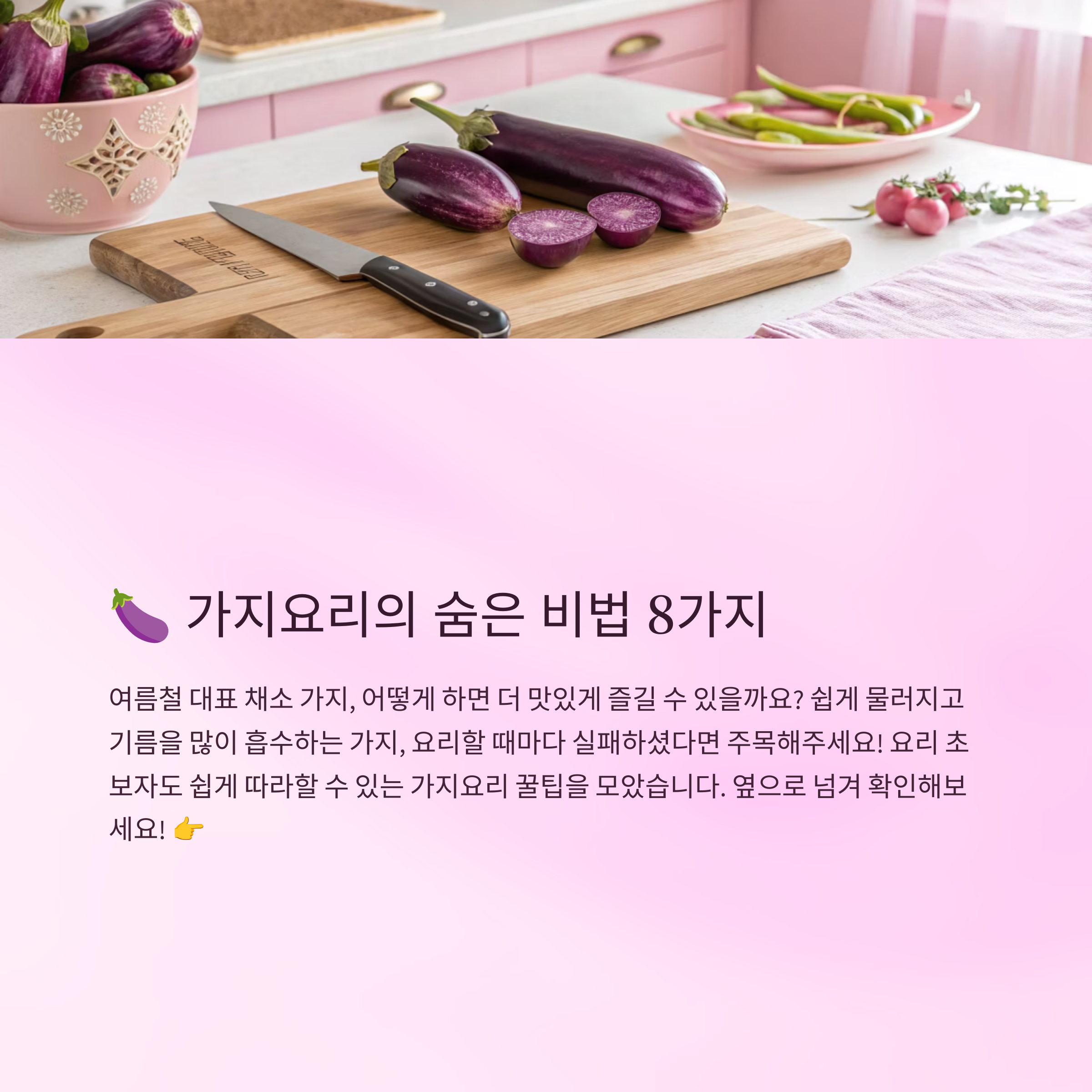 가지요리 맛있게 만드는 꿀팁 총정리