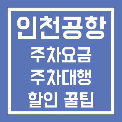 인천공항 주차요금 주차대행 할인 꿀팁