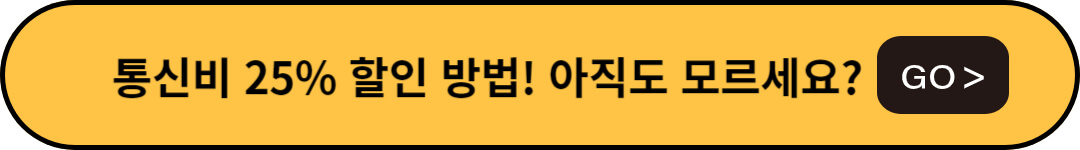 통신비 할인방법